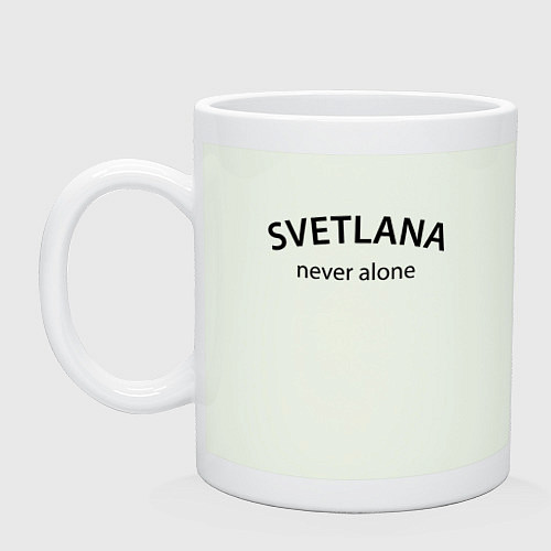 Кружка Svetlana never alone - motto / Фосфор – фото 1