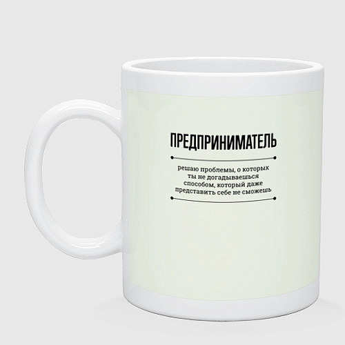 Кружка Предприниматель решает проблемы / Фосфор – фото 1