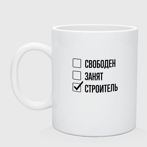 Кружка Свободен занят: строитель / Белый – фото 1