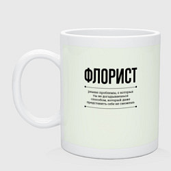 Кружка керамическая Флорист решает проблемы, цвет: фосфор