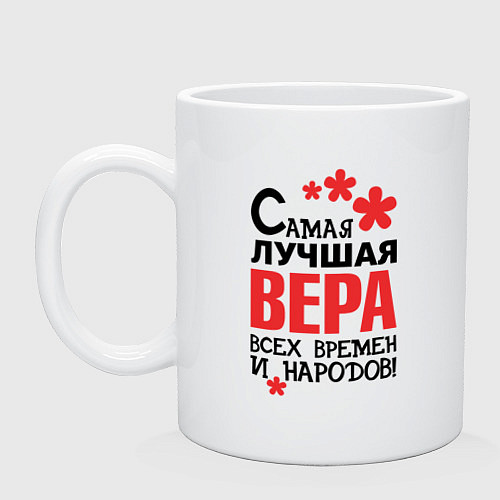 Кружка Самая лучшая Вера / Белый – фото 1