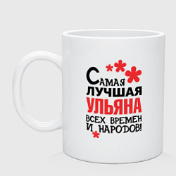 Кружка керамическая Самая лучшая Ульяна, цвет: белый