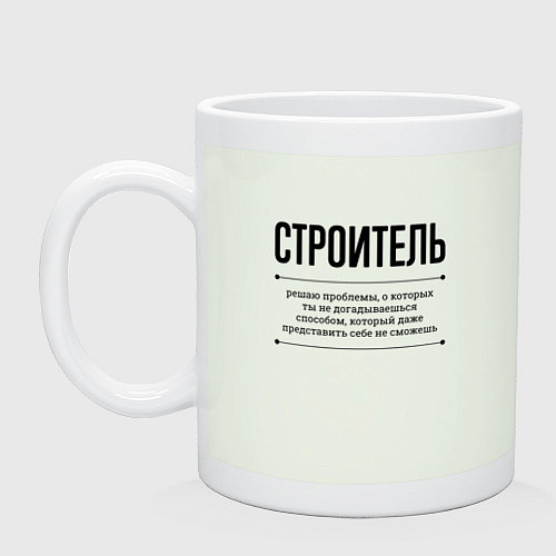 Кружка Строитель решает проблемы / Фосфор – фото 1