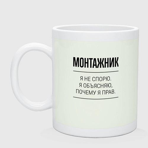 Кружка Монтажник не спорит / Фосфор – фото 1