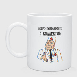 Кружка керамическая Добро пожаловать в коллектив дурка, цвет: белый