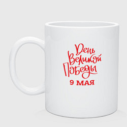 Кружка керамическая День великой победы 9 мая, цвет: белый