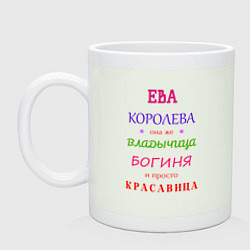 Кружка керамическая Ева королева, цвет: фосфор