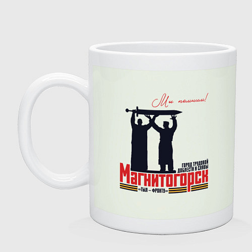 Кружка Магнитогорск Мы помним / Фосфор – фото 1