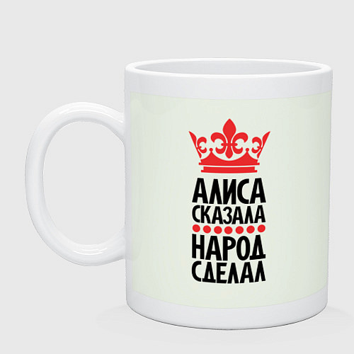 Кружка Алиса сказала народ сделал / Фосфор – фото 1