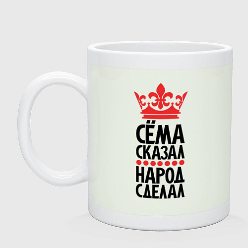 Кружка Сёма сказал народ сделал / Фосфор – фото 1