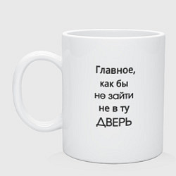 Кружка керамическая Не в ту дверь, цвет: белый