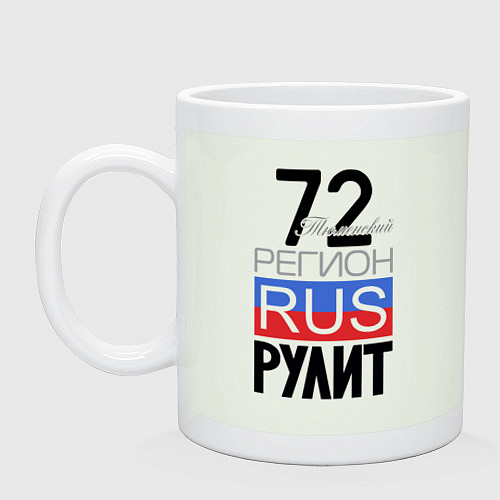 Кружка 72 - Тюменская область / Фосфор – фото 1