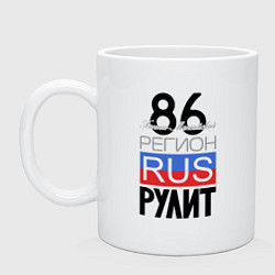 Кружка керамическая 86 - Ханты-Мансийский автономный округ, цвет: белый