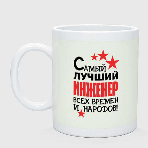 Кружка Самый лучший - инженер / Фосфор – фото 1