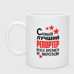 Кружка керамическая Самый лучший репортер, цвет: белый