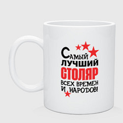 Кружка керамическая Самый лучший столяр, цвет: белый