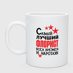 Кружка керамическая Самый лучший флорист, цвет: белый