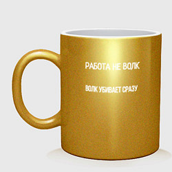 Кружка керамическая Работа убивает мем, цвет: золотой