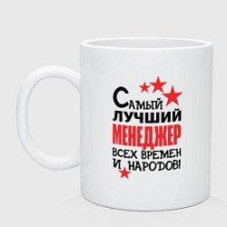 Кружка керамическая Самый лучший менеджер, цвет: белый