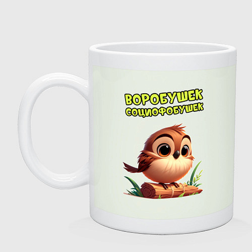 Кружка Воробушек социофобушек / Фосфор – фото 1