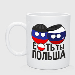 Кружка керамическая Е...ть ты Польша, цвет: белый