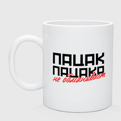 Кружка керамическая Пацак пацака не обманет, цвет: белый