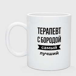 Кружка Терапевт с бородой лучший