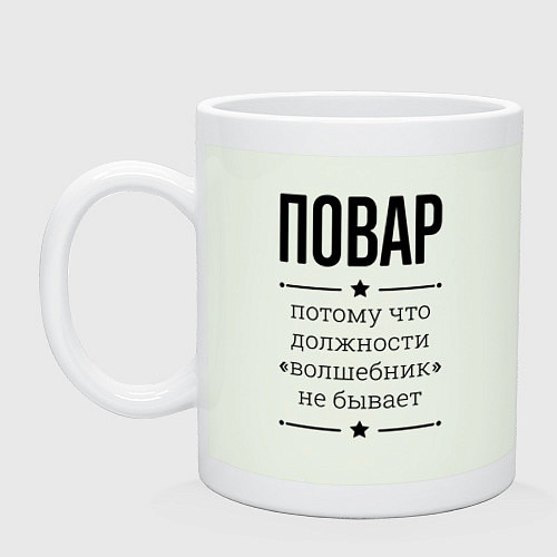 Кружка Повар должность волшебник / Фосфор – фото 1