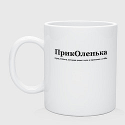 Кружка керамическая Приколенька - Ольга, цвет: белый