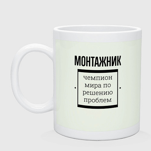 Кружка Монтажник чемпион / Фосфор – фото 1