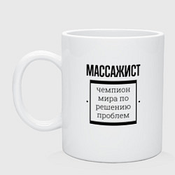 Кружка керамическая Массажист чемпион, цвет: белый