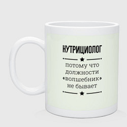 Кружка керамическая Нутрициолог должность волшебник, цвет: фосфор
