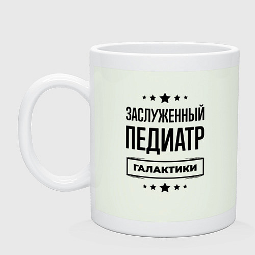 Кружка Заслуженный педиатр галактики / Фосфор – фото 1