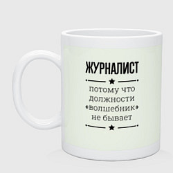 Кружка керамическая Журналист должность волшебник, цвет: фосфор