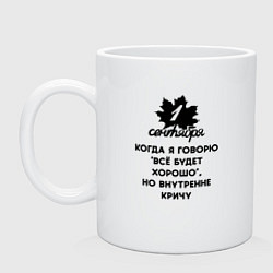 Кружка керамическая 1 сентября когда я говорю всё будет хорошо, цвет: белый