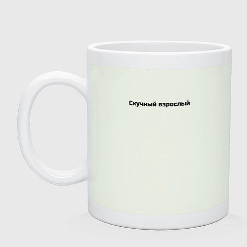 Кружка Скучный взрослый / Фосфор – фото 1