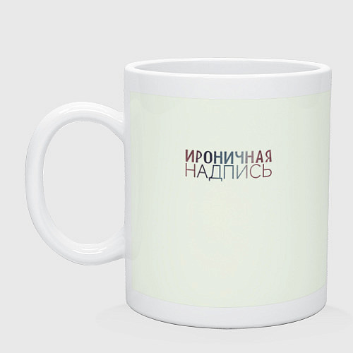 Кружка Ироничная надпись / Фосфор – фото 1