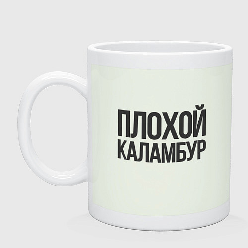 Кружка Плохой каламбур / Фосфор – фото 1