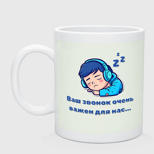 Кружка Ваш звонок очень важен / Фосфор – фото 1