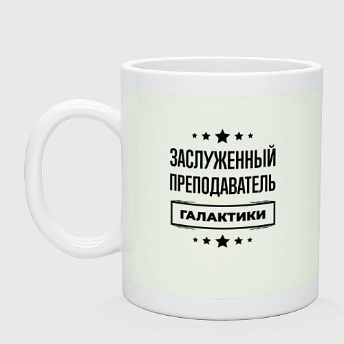 Кружка Заслуженный преподаватель галактики / Фосфор – фото 1