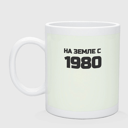 Кружка Надпись: на земле с 1980 / Фосфор – фото 1