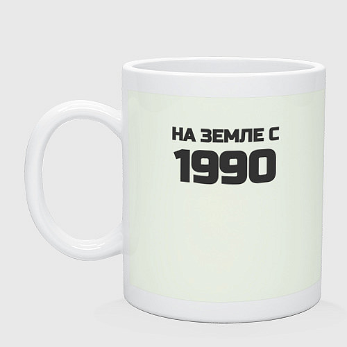 Кружка Надпись: на земле с 1990 / Фосфор – фото 1