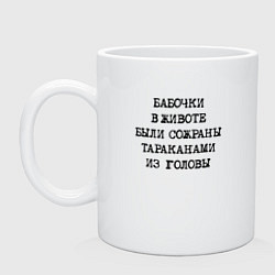 Кружка керамическая Бабочки в животе были сожраны тараканами из головы, цвет: белый