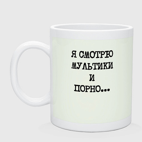 Кружка О себе: я смотрю мультики и порно / Фосфор – фото 1