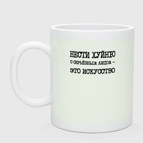Кружка Нести хуйню с серьезным лицом это искусство / Фосфор – фото 1