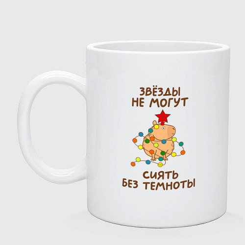 Кружка Капибара с гирляндой и звездой: звезды не могут си / Белый – фото 1