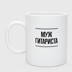 Кружка керамическая Муж гитариста на светлом, цвет: белый