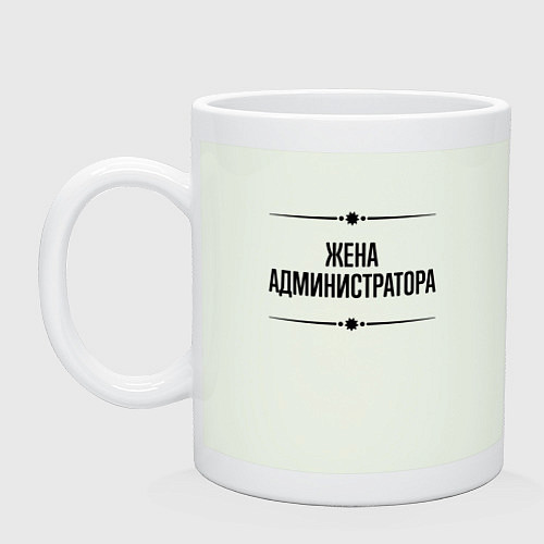 Кружка Жена администратора на светлом / Фосфор – фото 1