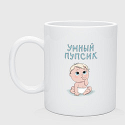 Кружка керамическая Умный пупсик милый ребенок, цвет: белый