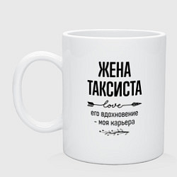 Кружка керамическая Жена таксиста моя карьера, цвет: белый